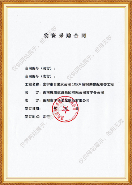 常宁市自来水公司10KV临时基建配电等工程物资采购合同