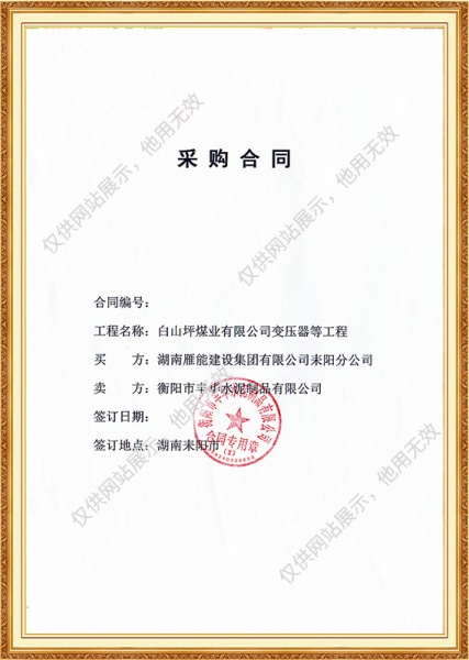 白山坪煤业有限公司变压器等工程采购合同