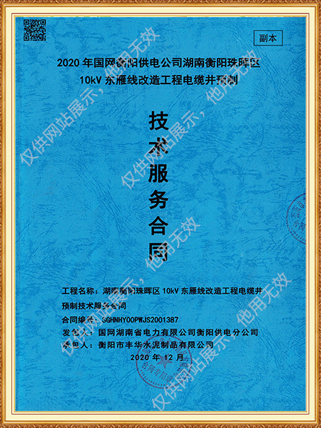 2020年国网衡阳供电公司湖南衡阳珠晖区10kv东雁线改造工程电缆井预制技术服务合同